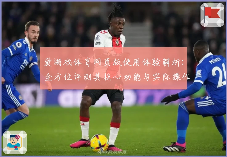 爱游戏体育网页版使用体验解析：全方位评测其核心功能与实际操作体验