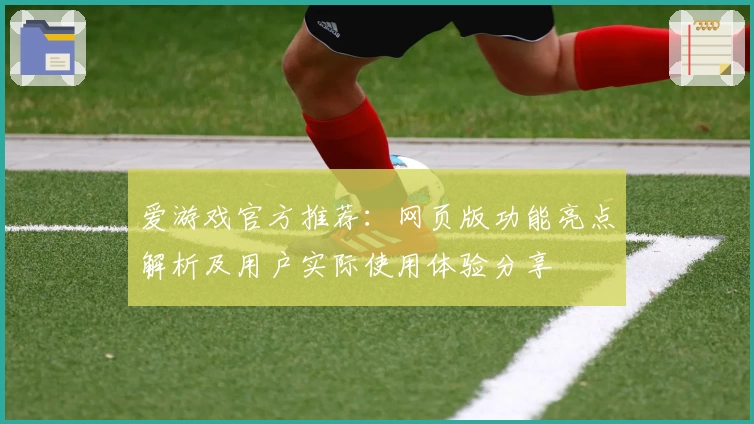 爱游戏官方推荐：网页版功能亮点解析及用户实际使用体验分享