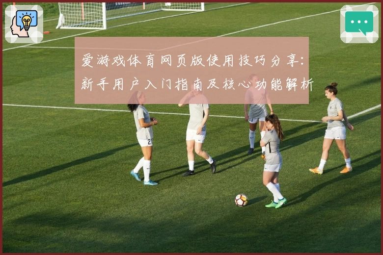 爱游戏体育网页版使用技巧分享：新手用户入门指南及核心功能解析